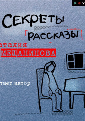 Секреты. Рассказы