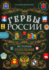 Гербы России. История отечественной геральдики