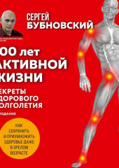 100 лет активной жизни, или Секреты здорового долголетия. 1000 ответов на вопросы, как вернуть здоровье