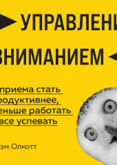 Управление вниманием. 4 приема стать продуктивнее, меньше работать и все успевать