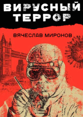 Вирусный террор