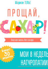 Прощай, сахар!