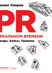 PR в реальном времени: Тренды. Кейсы. Правила