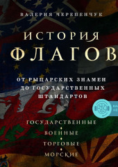 История флагов. От рыцарских знамен до государственных штандартов