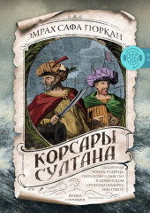 Корсары султана. Священная война, религия, пиратство и рабство в османском Средиземноморье, 1500-1700 гг.