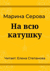 На всю катушку