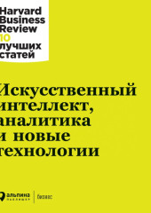 Искусственный интеллект, аналитика и новые технологии