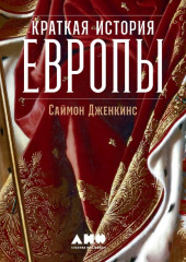 Краткая история Европы