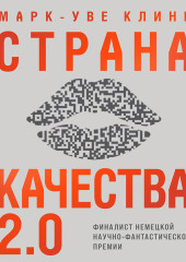 Страна Качества 2.0