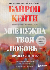 Мне нужна твоя любовь – правда ли это? Как перестать зависеть от признания и одобрения другими