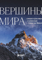 Вершины мира. Самые красивые и опасные горы на Земле