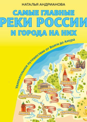 Самые главные реки России и города на них. Увлекательное путешествие от Волги до Амура