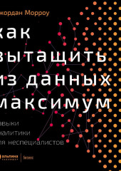 Как вытащить из данных максимум. Навыки аналитики для неспециалистов