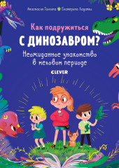 Как подружиться с динозавром? Неожиданное знакомство в меловом периоде