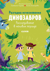 Разгадка исчезновения динозавров. Расследование в меловом периоде