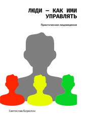 Люди – как ими управлять. Практическое людоведение