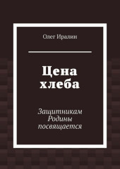 Цена хлеба. Защитникам Родины посвящается