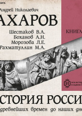 История России с древнейших времен до наших дней. Книга 1. Древняя Русь