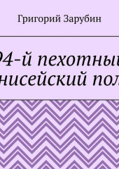 94-й пехотный Енисейский полк