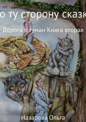 По ту сторону сказки. Дорога в туман