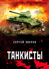 Танкисты