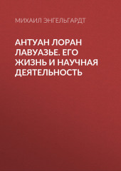 Антуан Лоран Лавуазье. Его жизнь и научная деятельность