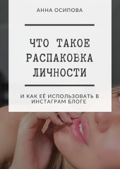 Что такое распаковка личности и как её использовать в Инстаграм блоге