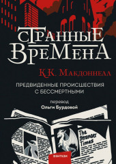 Странные времена