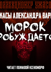 Морок пробуждается