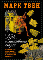 Как обманывать людей. Пособие для политиков, журналистов и карточных шулеров