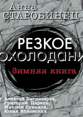 Резкое похолодание. Зимняя книга