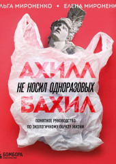 Ахилл не носил одноразовых бахил. Понятное руководство по экологичному образу жизни