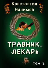 Травник 2. Лекарь