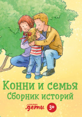 Конни и семья. Сборник историй