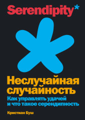 Неслучайная случайность. Как управлять удачей и что такое серендипность