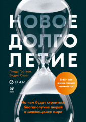 Новое долголетие. На чем будет строиться благополучие людей в меняющемся мире