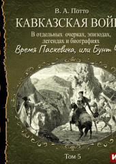Кавказская война в отдельных очерках, эпизодах, легендах и биографиях. Том 5. Время Паскевича, или Бунт Чечни