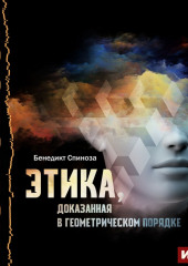 Этика, доказанная в геометрическом порядке