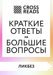 Саммари книги «Краткие ответы на большие вопросы»