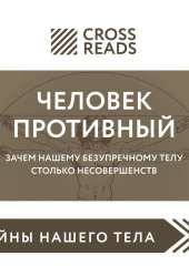 Саммари книги «Человек противный. Зачем нашему безупречному телу столько несовершенств»