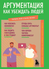 Аргументация. Как убеждать людей. Знания, которые не займут много места