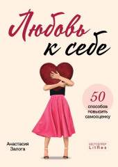 Любовь к себе. 50 способов повысить самооценку