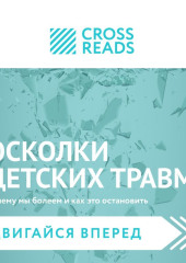 Саммари книги «Осколки детских травм. Почему мы болеем и как это остановить»