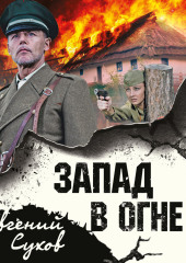 Запад в огне