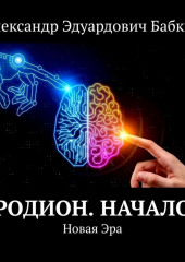 Родион. Начало. Новая Эра