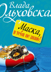 Маска, я тебя не знаю!