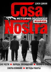 Cosa Nostra. История сицилийской мафии