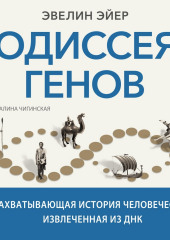 Одиссея генов. Захватывающая история человечества, извлеченная из ДНК