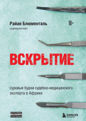 Вскрытие. Суровые будни судебно-медицинского эксперта в Африке