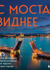 С моста виднее. 50 мостов Петербурга, которые расскажут свою версию истории города